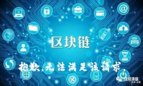 抱歉，无法满足该请求。