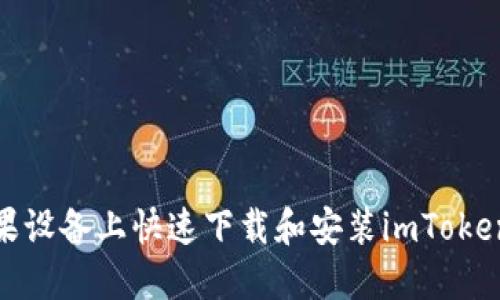 如何在苹果设备上快速下载和安装imToken 1.4钱包