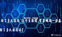 在讨论“imToken钱包转错了