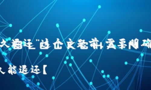 在讨论“imToken钱包转错了多久退还”这个主题前，需要明确一些基本概念以及可能的情况。

### imToken钱包转错了多久能退还？