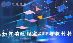 火币钱包如何有效锁定XRP与提升持有者收益