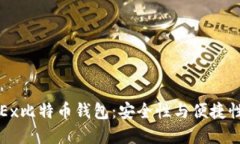 如何使用OKEx比特币钱包：安全性与便捷性的完美