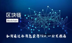 如何通过冷钱包获得TRX：一站式指南