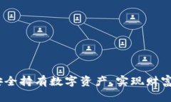 比特股币钱包：安全持有