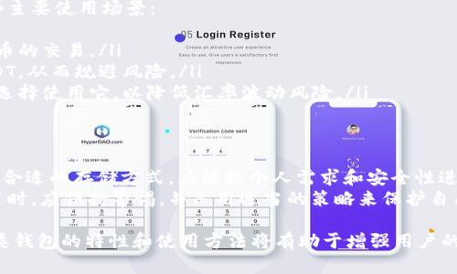 USDT（Tether）是一种流行的稳定币，旨在与美元保持1:1的价值稳定。用户可以选择多种不同类型的钱包来存储USDT，每种钱包都有其独特的优缺点。下面是几种主要的钱包类型，可以存储USDT。

1. 热钱包（Hot Wallet）
热钱包是指那些连接到互联网的钱包。它们非常方便，可以快速进行交易，因此很受用户欢迎。热钱包包括交易所钱包和软件钱包。
在交易所开设账户后，USDT会存入交易所提供的热钱包。用户可以随时进行买卖操作，但相对来说，安全性较低，因为黑客攻击风险较高。
软件钱包如Exodus、Trust Wallet等，允许用户在手机或电脑上操作。虽然它们提供了较为便捷的管理方式，但由于与互联网连接，仍需注意安全性。

2. 冷钱包（Cold Wallet）
冷钱包是指那些不直接连接到互联网的钱包。其安全性较高，适合长期存放USDT。冷钱包主要有硬件钱包和纸钱包。
硬件钱包如Ledger、Trezor等，通过专用设备存储私钥，用户需要在设备上确认交易，确保资产安全。尽管购买和设置成本较高，但对于大量持有者而言，这是一个理想的选择。
纸钱包则是将USDT的私钥和地址打印在纸上。虽然安全性极高，但一旦纸张丢失或损坏，资产可能无法找回，这要求用户妥善保管。

3. 自托管钱包（Self-Custody Wallet）
自托管钱包，也称为非托管钱包，让用户完全控制自己的加密资产。用户自行管理私钥，不依赖第三方服务。这样的钱包既包括热钱包也包括冷钱包。
这类钱包的优势在于用户可以避免因交易所问题而失去资产。然而，需要用户具备一定的技术知识以确保钱包安全。

4. 多签名钱包（Multi-Signature Wallet）
多签名钱包需要多个私钥才能进行交易，这增加了安全性。适合团队或企业使用。多签名钱包可防止单个账户被攻击而造成的损失。
虽然设置复杂，但这种方式能有效保护用户资产，提高安全性。对于共同管理的资金尤其有用。

5. 存储USDT的选择考虑
选择存储USDT的钱包时，用户应考虑几个因素，如安全性、方便性和交易频率。对安全性要求高的用户可能更倾向于冷钱包，而频繁交易的用户则可能选择热钱包。
对于大多数用户，综合使用热钱包和冷钱包是一个很好的策略。可以在热钱包中存放日常使用的少量USDT，更多的资产则放在冷钱包中进行长期存储。

6. 如何确保钱包的安全性
确保钱包安全是每个加密货币用户的重要责任。用户可以采取以下方式增强安全性：
ul
  listrong使用强密码：/strong选择复杂且独特的密码，避免使用简单的词语或个人信息。/li
  listrong启用双重验证：/strong很多平台支持双重验证，增加了安全层级。/li
  listrong定期备份钱包：/strong确保备份私钥和助记词，以防丢失。建议将其存放在安全的地方。/li
  listrong时刻保持警惕：/strong警惕网络钓鱼攻击，不轻易点击未知链接。/li
/ul

7. USDT的使用场景
USDT作为一种稳定币，在加密货币市场中拥有广泛的应用场景。以下是一些主要使用场景：
ul
  listrong交易对：/strongUSDT作为一种流通货币，用于对比其他加密货币的交易。/li
  listrong避险工具：/strong在市场波动时，很多用户会将资产转换为USDT，从而规避风险。/li
  listrong跨境支付：/strong由于USDT的流动性，许多用户在跨境交易时选择使用它，以降低汇率波动风险。/li
/ul

总结
存储USDT有多种选择，包括热钱包、冷钱包、自托管钱包和多签名钱包。选择合适的存储方式，应根据个人需求和安全性进行合理安排。无论使用何种钱包，确保钱包的安全性始终是重中之重。
作为一种流行的数字货币，USDT在加密世界中的价值不可忽视。用户在使用时，应保持警惕，并采用适当的策略来保护自己的金融资产。

以上是关于USDT存储钱包类型的详细介绍。在选择和使用USDT时，了解各类钱包的特性和使用方法将有助于增强用户的安全意识，实现数字资产的合理管理与增值。