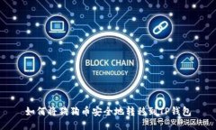 如何将狗狗币安全地转移