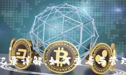 :
imToken钱包转账记录详解：如何查看与管理你的数字资产交易