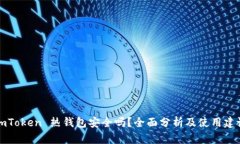 imToken 热钱包安全吗？全面