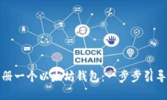 如何快速注册一个以太坊钱包：一步步引导与实