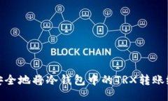 如何安全地将冷钱包中的TRX转账给他人