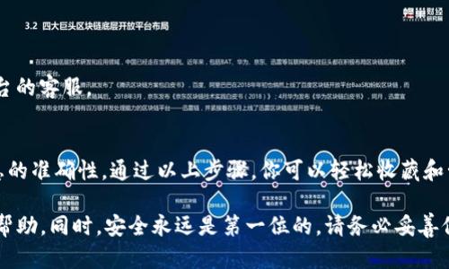 要将SHIB（柴犬币）提到imToken钱包，你需要遵循一些简单的步骤。以下是详细的操作指南，为了确保信息的清晰和易用，我将分段进行解释。

步骤一：下载并安装imToken钱包
首先，你需要下载imToken钱包。如果你还没有在手机上安装这个应用，可以去各大应用商店进行搜索并下载。imToken支持iOS和Android系统，确保你下载的是官方版本。

步骤二：创建或导入钱包
打开应用后，你可以选择创建一个新钱包或者导入一个已有的钱包。如果你是新用户，建议创建一个新钱包。根据屏幕上的提示，设置一个安全的密码，并备份你的助记词，确保尽量不要丢失。

步骤三：获取SHIB币的地址
为了将SHIB转入你的imToken钱包，你需要获取你的钱包地址。在imToken中，选择“资产”选项卡，找到SHIB。点击添加资产，搜索SHIB，添加之后会显示你的SHIB钱包地址。这个地址就是你用于接收SHIB的地址。

步骤四：将SHIB转入imToken钱包
现在，你可以从其他交易平台或者钱包将SHIB转入到你的imToken钱包。首先，确保你在发送SHIB时输入了正确的钱包地址。然后，按照对方平台的提币流程进行操作，选择SHIB作为交易币种，并粘贴你在imToken中获取的地址。

步骤五：确认交易
提交提币请求后，交易会经历几个确认步骤。你可以在imToken的钱包中查看交易状态。一般情况下，交易会在几分钟内完成，但在区块链拥堵时可能会有延迟。

步骤六：检查SHIB余额
一旦交易确认，你就可以在imToken的资产页面看到你的SHIB余额了。这时候，你可以放心使用你的SHIB进行各种交易和投资。

一些常见问题
1. 我如何确认我的钱包地址是正确的？
每次转账之前，建议再次确认地址是否正确，可以通过扫描二维码来避免手动输入错误。

2. 如果我的SHIB没有到账怎么办？
可以通过区块链浏览器查询交易状态，确认是否成功。如果长时间未到账，考虑联系相关平台的客服。

总结
将SHIB提到imToken钱包是一个相对简单的过程。关键是在每个步骤中保持细心，确保信息的准确性。通过以上步骤，你可以轻松收藏和管理你的SHIB。

如果你在操作过程中遇到任何困难，可以随时参考imToken的官方支持文档或寻求社区的帮助。同时，安全永远是第一位的，请务必妥善保存你的助记词和密码。