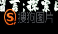 怎样给以太坊钱包地址留言：探索区块链的个人