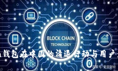 imToken钱包在中国的清退行动与用户影响分析