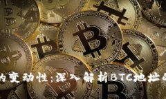 比特币钱包地址的变动性：深入解析BTC地址的动
