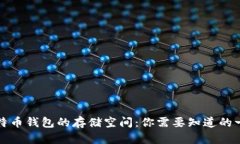 比特币钱包的存储空间：你需要知道的一切