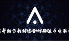 瑞波币电脑钱包：如何安全高效地管理你的数字