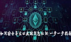 如何安全导出以太坊钱包私钥：一步一步指南