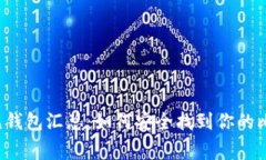 比特币常见钱包汇总：如何安全找到你的比特币