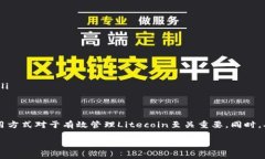 Litecoin（简称LTC）是一种数字货币，类似于比特币