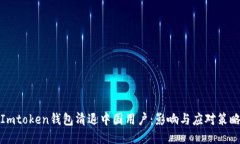 Imtoken钱包清退中国用户：