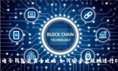 以太坊电子钱包交易全攻略：如何安全高效地进