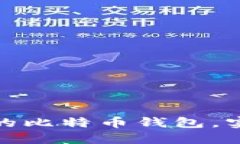 如何选择最安全的比特币钱包，实现资产保值增