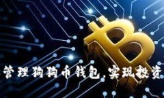 如何选择和管理狗狗币钱包，实现投资回报最大