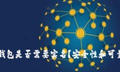 泰达币钱包是否需要实名？安全性和可靠性分析