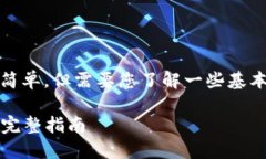 将Shiba Inu（SHIB）放在钱包中的过程相对简单，但