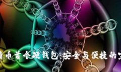 揭秘比特币首个硬钱包：安全与便捷的完美结合