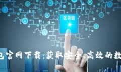 深入探索Uni钱包官网下载：获取安全、高效的数