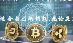    比特币钱包图片及价格表：如何选择适合你的