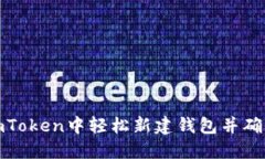 如何在imToken中轻松新建钱