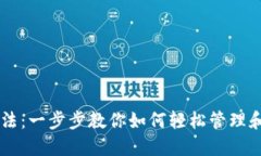 狗狗币钱包的用法：一步步教你如何轻松管理和