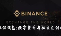 比特币与微信钱包：数字货币与社交支付的双重