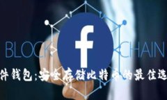 硬件钱包：安全存储比特币的最佳选择