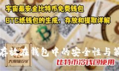 狗狗币存放在钱包中的安全性与策略分析