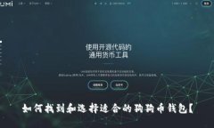 如何找到和选择适合的狗狗币钱包？