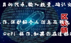 连接 Uni（可能指的是 Uniswap，或是其他与 DeFi 相