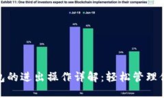 imToken钱包的进出操作详解