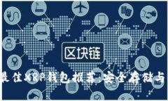 2023年最佳XRP钱包推荐：安全存储与便利交易