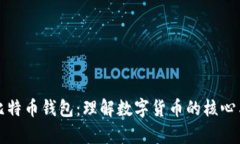 比特币与比特币钱包：理解数字货币的核心与储