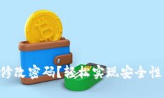 : imToken钱包怎么修改密码