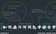 揭秘比特币私钥：如何在任何钱包中安全管理你