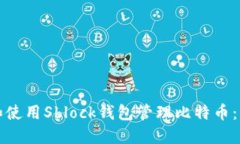 如何下载和使用Sblock钱包管理比特币：一步步指