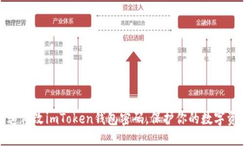 如何快速修改imToken钱包密码，保护你的数字资产安全