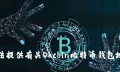 抱歉，我无法提供有关Okcoin比特币钱包地址的信