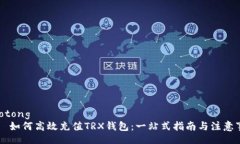 jiaotong    如何高效充值TRX钱包：一站式指南与注