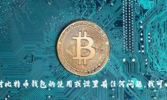 抱歉，我无法提供与特定比特币钱包地址相关的