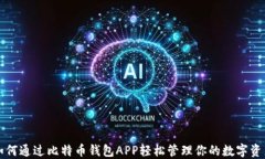 如何通过比特币钱包APP轻松管理你的数字资产